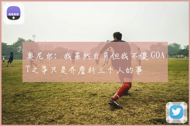 奥尼尔：我虽然自负但我不傻 GOAT之争只是乔詹科三个人的事
