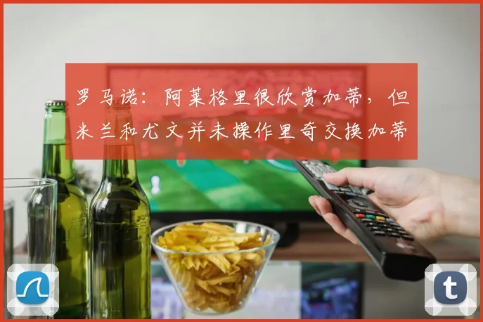 罗马诺：阿莱格里很欣赏加蒂，但米兰和尤文并未操作里奇交换加蒂