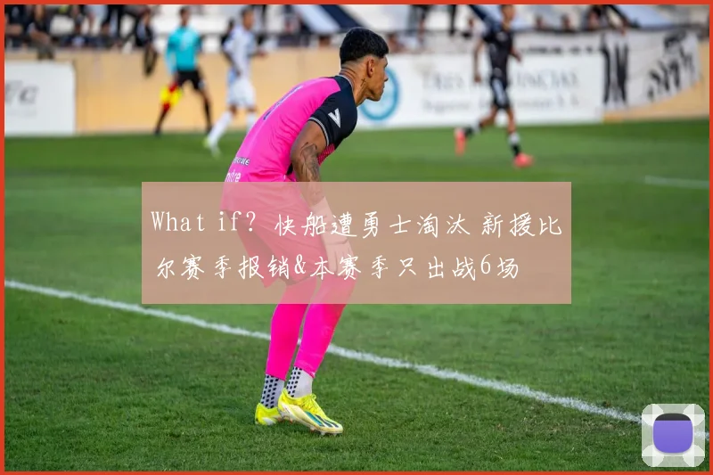 What if？快船遭勇士淘汰 新援比尔赛季报销&本赛季只出战6场