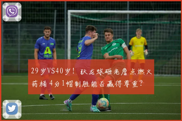 29岁VS40岁！狄龙球砸老詹点燃火药桶 4分1帽制胜能否赢得尊重？